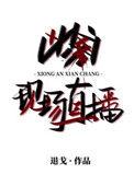 凶案现场直播 凶手