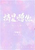 摘星赠你大结局全文免费阅读