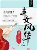 重生八七弃女风华大结局
