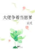 大佬争着当崽爹txt百度