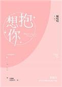 想抱你TXT百度