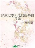 穿成七零大佬娇娇白日光