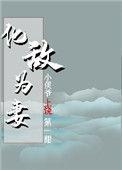 化敌为妻番外免费阅读