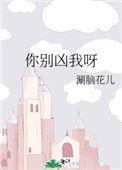 你别凶我呀简介