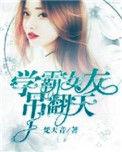 学霸女友超萌的