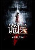 诡医院(内置菜单)