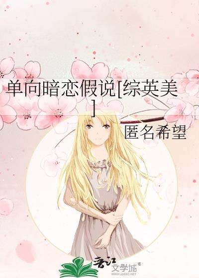 单向暗恋你