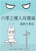 重生六零之傻人有傻福