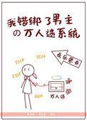 我绑定了男主万人迷系统免费阅读