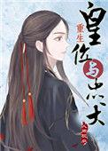 皇位与忠犬txt百度