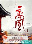 离凰电视剧演员表