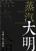 蒸汽大明番外txt