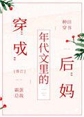 穿成年代文里后妈 推荐