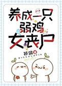 养了一只弱鸡女丧尸