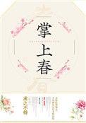 掌上春 求之不得讲的什么