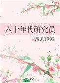 六十年代研究员遇见1992