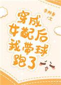 穿成女配后我带球跑了无弹窗