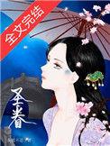 圣眷(重生)TXT百度