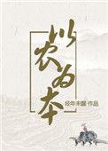 以农为本全文免费阅读笔趣阁