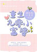 重生九零小富婆苏若雪