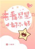去看星星好不好2在线阅读