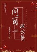 同窗理云鬓txt百度