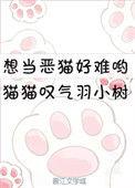 想当恶猫好难哦格格党