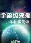 宇宙级宠爱by