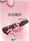 深闺藏娇by白小城