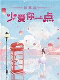 如果能少爱你一点女强天师