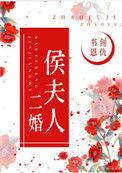 侯夫人只想和离免费阅读