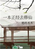 一本正经修仙栗穗岁TXT