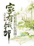 家有存粮的下一句是