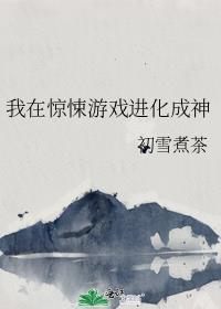 我在惊悚游戏里面当