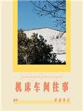 工厂车间往事