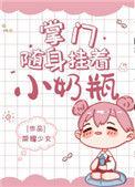 掌门随身挂着小奶瓶作者荣耀少女