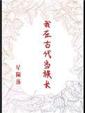 我在古代当族长攻略