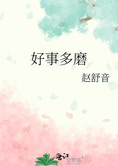 好事多磨出自哪里
