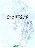怎么这么坏txt