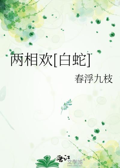 两相欢歌