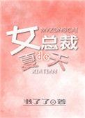 女总裁的女总裁的