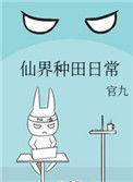 仙界种田日常txt官九