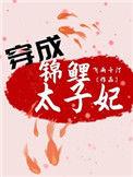 我穿成了锦鲤她姐格格党