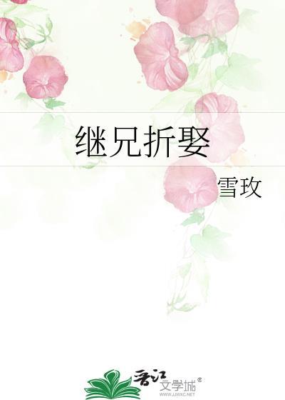 继兄折娶免费阅读