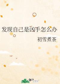 不知道自己是凶手的本