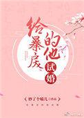 给暴君当老婆的那些年免费阅读全文