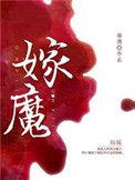 嫁魔by杨溯番外