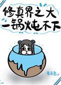 修真界第一大锅害笔趣阁