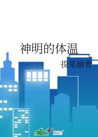 神明的体温鹿淼淼