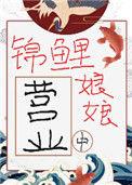 锦鲤娘亲超旺仔短剧